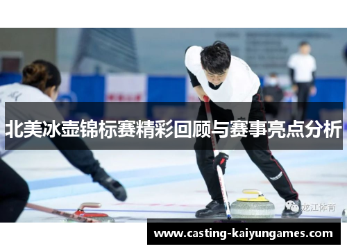 北美冰壶锦标赛精彩回顾与赛事亮点分析