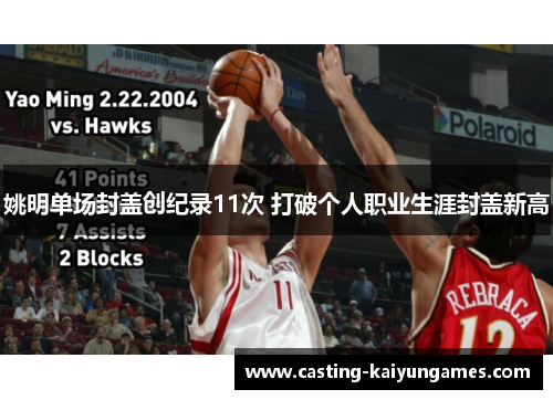 姚明单场封盖创纪录11次 打破个人职业生涯封盖新高