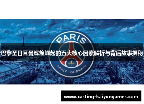 巴黎圣日耳曼辉煌崛起的五大核心因素解析与背后故事揭秘