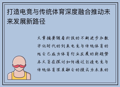 打造电竞与传统体育深度融合推动未来发展新路径