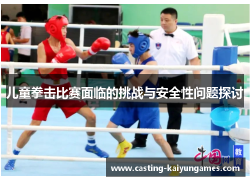 儿童拳击比赛面临的挑战与安全性问题探讨
