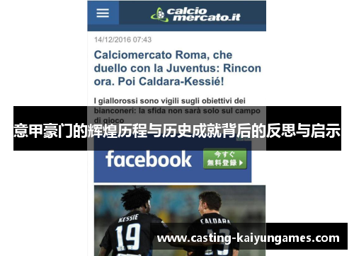 意甲豪门的辉煌历程与历史成就背后的反思与启示