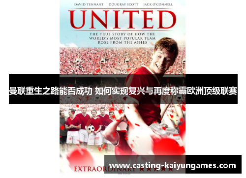 曼联重生之路能否成功 如何实现复兴与再度称霸欧洲顶级联赛