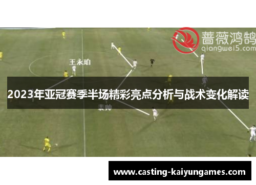 2023年亚冠赛季半场精彩亮点分析与战术变化解读