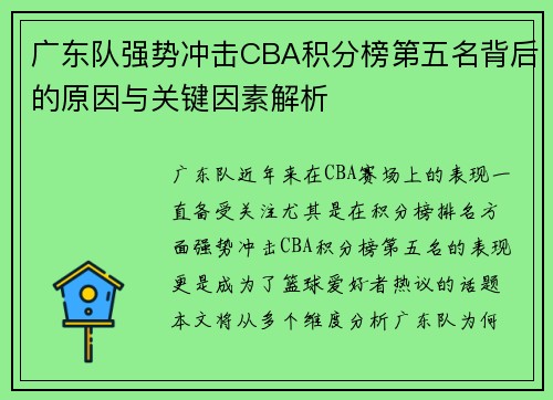 广东队强势冲击CBA积分榜第五名背后的原因与关键因素解析