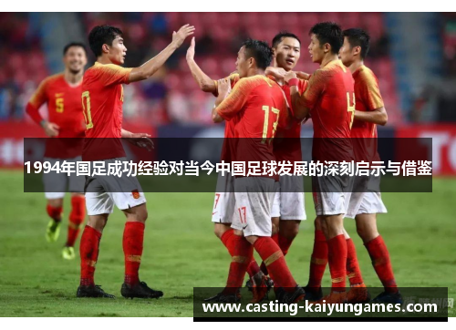 1994年国足成功经验对当今中国足球发展的深刻启示与借鉴