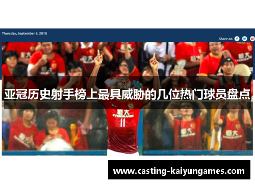 亚冠历史射手榜上最具威胁的几位热门球员盘点