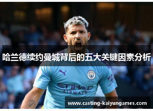 哈兰德续约曼城背后的五大关键因素分析