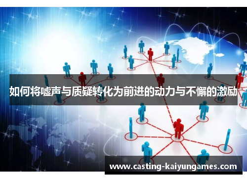 如何将嘘声与质疑转化为前进的动力与不懈的激励