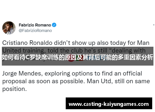 如何看待C罗缺席训练的原因及其背后可能的多重因素分析