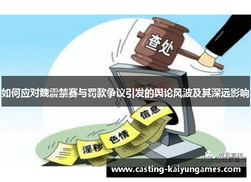 如何应对魏震禁赛与罚款争议引发的舆论风波及其深远影响