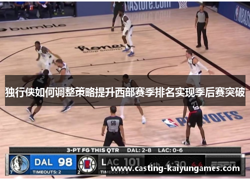 独行侠如何调整策略提升西部赛季排名实现季后赛突破