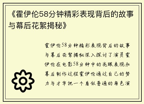 《霍伊伦58分钟精彩表现背后的故事与幕后花絮揭秘》