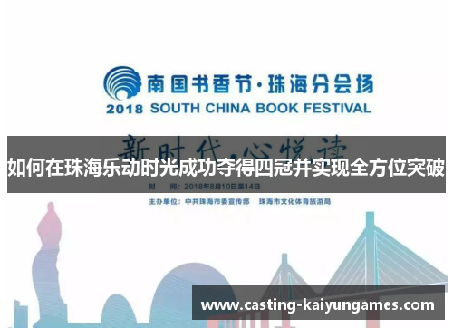 如何在珠海乐动时光成功夺得四冠并实现全方位突破