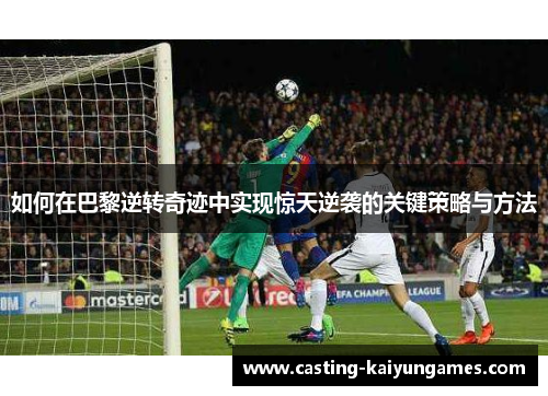 如何在巴黎逆转奇迹中实现惊天逆袭的关键策略与方法