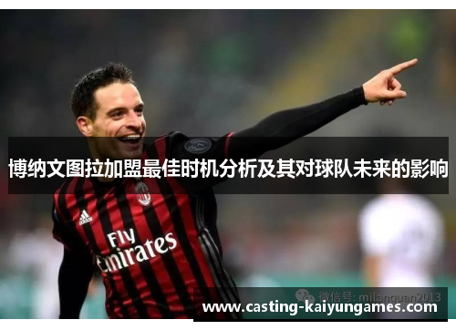 博纳文图拉加盟最佳时机分析及其对球队未来的影响