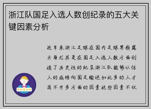 浙江队国足入选人数创纪录的五大关键因素分析