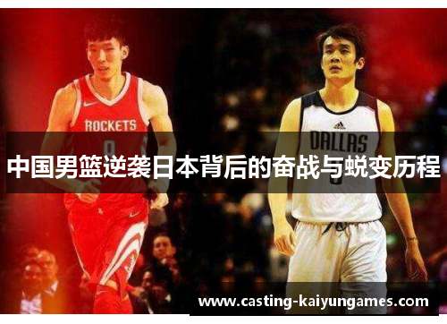 中国男篮逆袭日本背后的奋战与蜕变历程