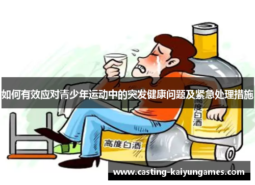 如何有效应对青少年运动中的突发健康问题及紧急处理措施