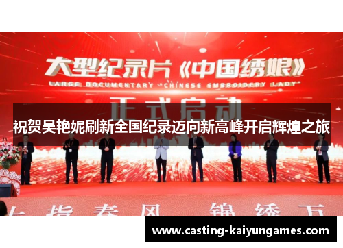 祝贺吴艳妮刷新全国纪录迈向新高峰开启辉煌之旅