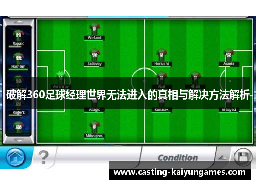 破解360足球经理世界无法进入的真相与解决方法解析