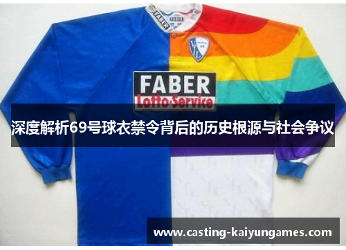 深度解析69号球衣禁令背后的历史根源与社会争议