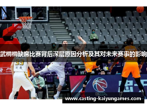 武桐桐缺席比赛背后深层原因分析及其对未来赛事的影响