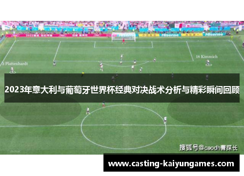 2023年意大利与葡萄牙世界杯经典对决战术分析与精彩瞬间回顾