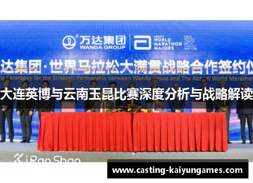 大连英博与云南玉昆比赛深度分析与战略解读