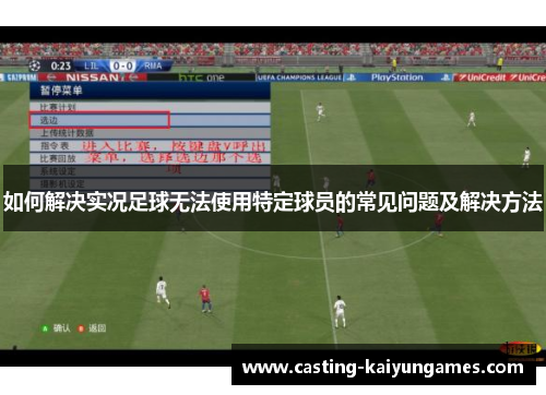 如何解决实况足球无法使用特定球员的常见问题及解决方法