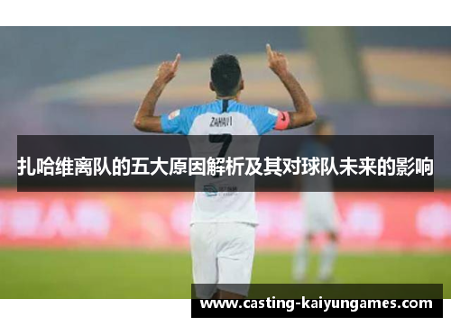 扎哈维离队的五大原因解析及其对球队未来的影响
