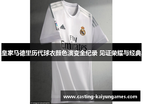 皇家马德里历代球衣颜色演变全纪录 见证荣耀与经典