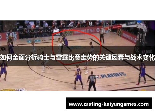 如何全面分析骑士与雷霆比赛走势的关键因素与战术变化