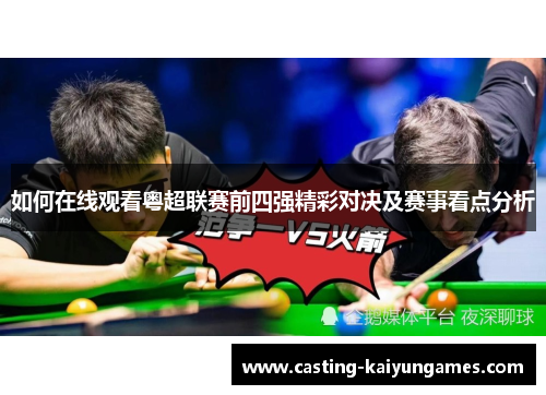 如何在线观看粤超联赛前四强精彩对决及赛事看点分析